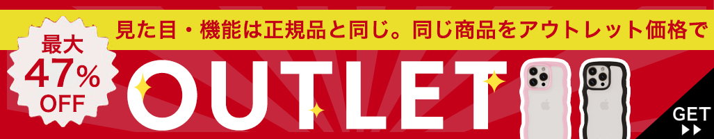 アウトレット商品