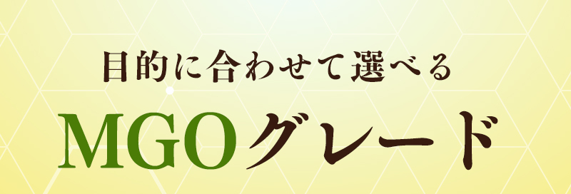 MGOグレード