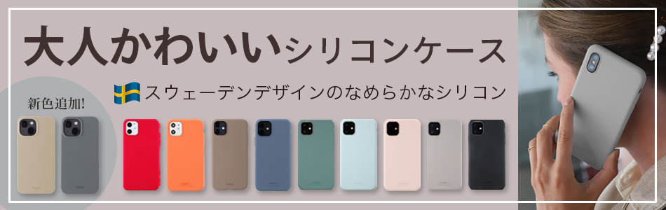 同じシリコンを使ったスマートフォンケースケース発売中!