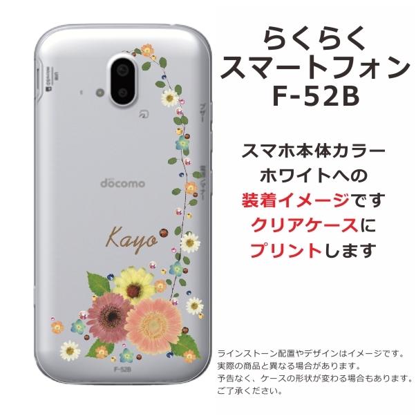らくらくスマートフォン F-52B らふら 名入れ スマホケース