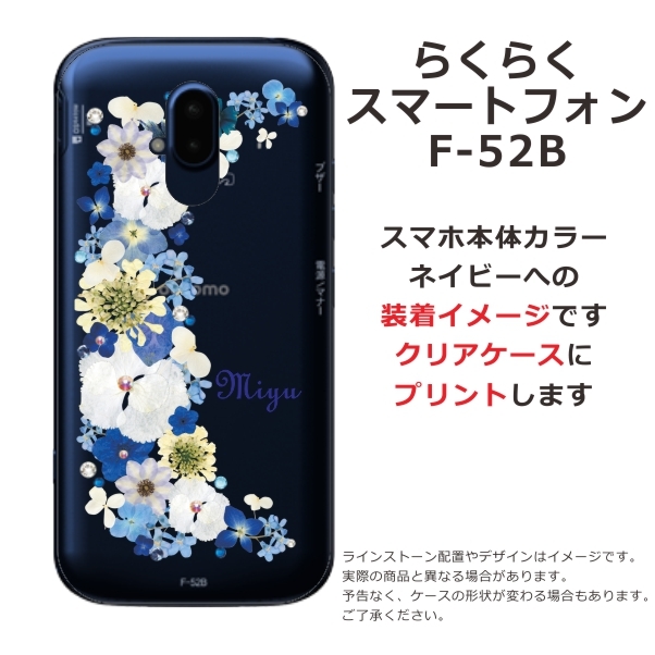 スマートフォン本体 flower らくらくスマートフォン F-52B らふら 名入れ スマホケース