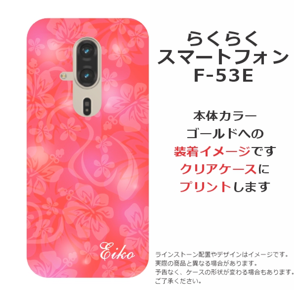 らくらくスマートフォン F-53E らふら 名入れ スマホケース