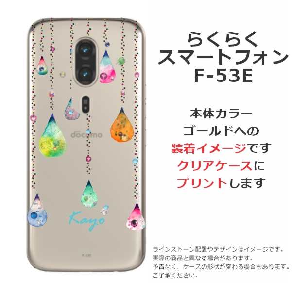 らくらくスマートフォン F-53E らふら 名入れ スマホケース ライン