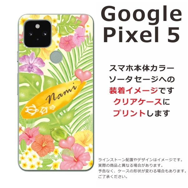 Google Pixel5 ケース グーグルピクセル5 カバー らふら 名入れ ハワイアン ホヌ :gp5-0502:オリジナルショップ らふら -  通販 - Yahoo!ショッピング