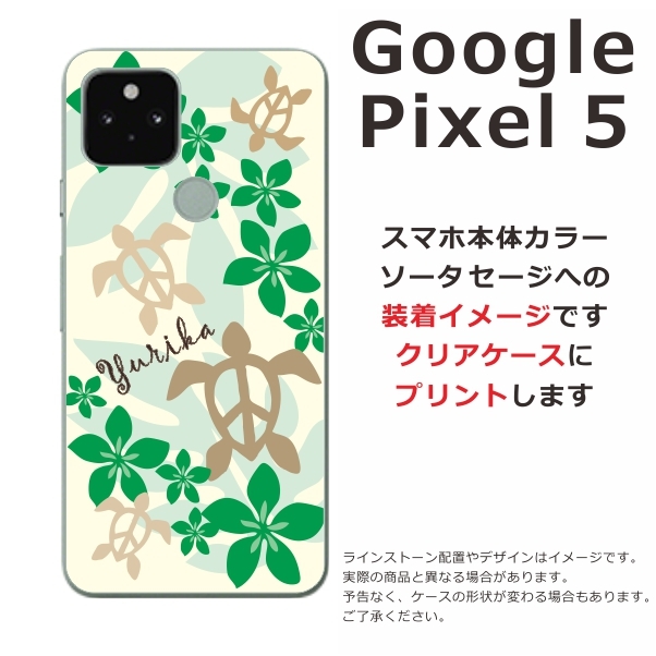 Google Pixel5 ケース グーグルピクセル5 カバー らふら 名入れ ハワイアン ホヌ :gp5-0502:オリジナルショップ らふら -  通販 - Yahoo!ショッピング