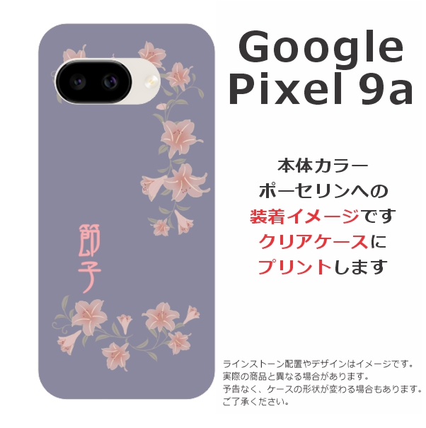 Google Pixel Pixel9a グーグルピクセル9a らふら 名入れ スマホケース