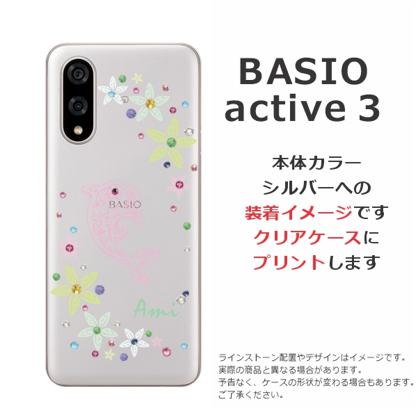BASIO active3 KYG04 ベイシオアクティブ3 らふら 名入れ スマホケース