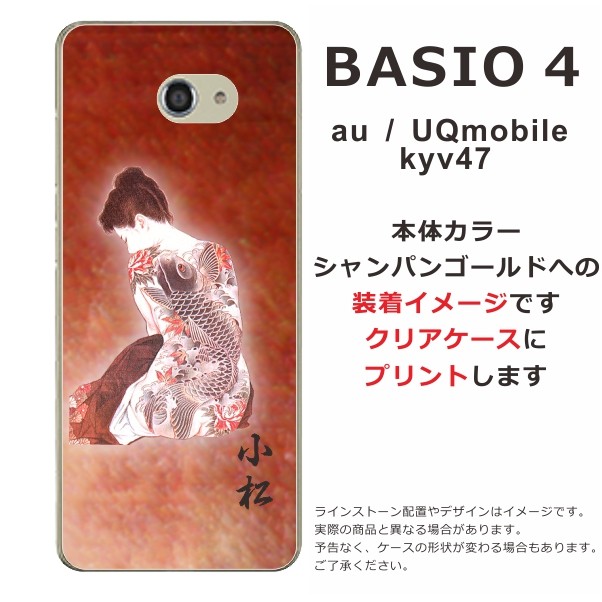 BASIO BASIO4 KYV47 ベイシオ4 らふら 名入れ スマホケース 和柄 漆黒