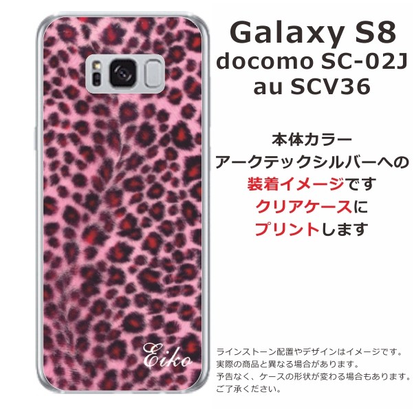 Galaxy S8 ケース SC-02J SCV36 ギャラクシーS8 カバー らふら 名入れ