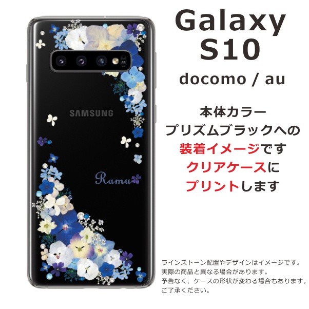 Galaxy S S10 ギャラクシーS10 SC-03L SCV41 らふら 名入れ