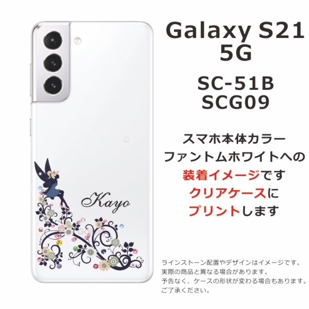 Galaxy S21 ギャラクシーS21 SC-51B SCG09 らふら 名入れ スマホケース ラインストーン フェアリーフラワー : sc51b-1005  : オリジナルショップ らふら - 通販 - Yahoo!ショッピング