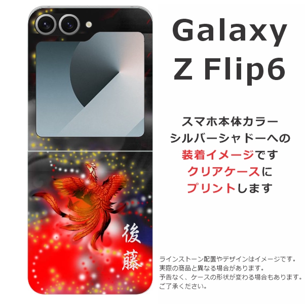 Galaxy Z flip6 ギャラクシーZフリップ6 SC-54E SCG29 らふら 名入れ