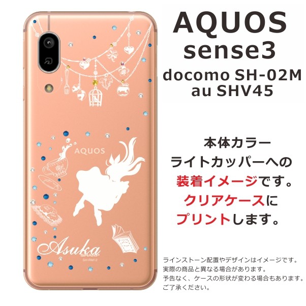 AQUOS sense Sense3 アクオスセンス3 SH-02M SHV45 らふら 名入れ