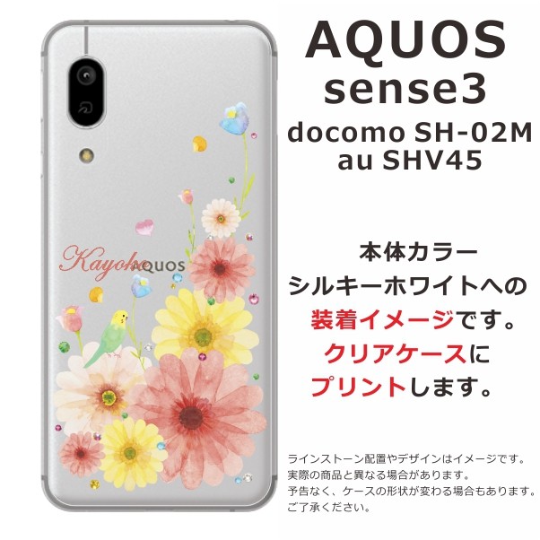 AQUOS sense Sense3 アクオスセンス3 SH-02M SHV45 らふら 名入れ