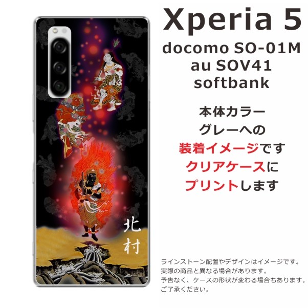 Xperia 5 SO-01M SOV41 901so エクスペリア5 らふら 名入れ スマホケース 和柄 不動明王 : so01m-0142 :  オリジナルショップ らふら - 通販 - Yahoo!ショッピング