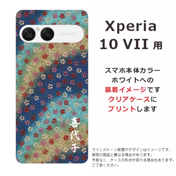 Xperia 10 VII SO-52F SOG16 A502SO エクスペリア10 らふら 名入れ
