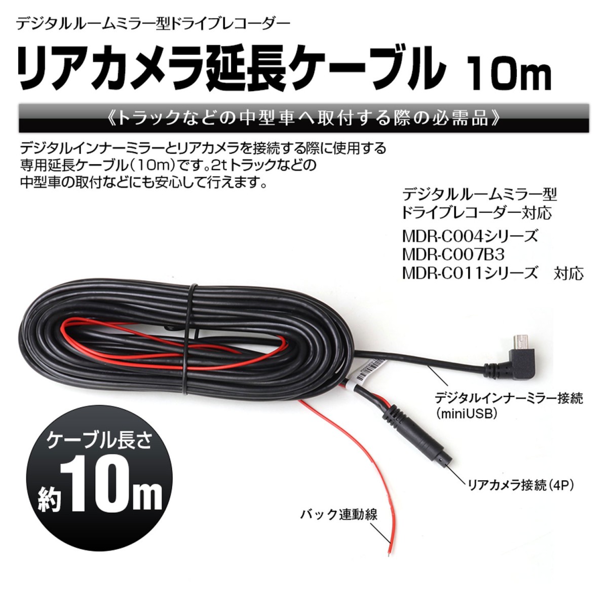 MAXWIN MDR-Cシリーズ用10mリアカメラケーブル MDR-CAB10-USB-4P