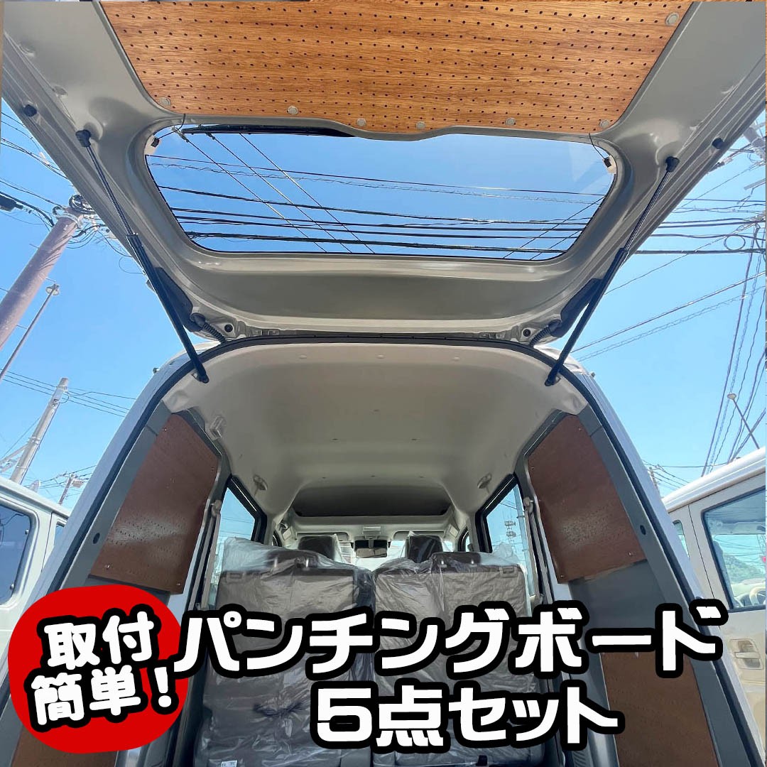 エブリイバン パンチングボード ５点セット オーダーメイド 有孔ボード スズキ EVERYVAN DA17V アウトドアカスタム 簡単取付  【店頭取付可 福岡】 : panel-5-e1 : Laulea shop - 通販 - Yahoo!ショッピング