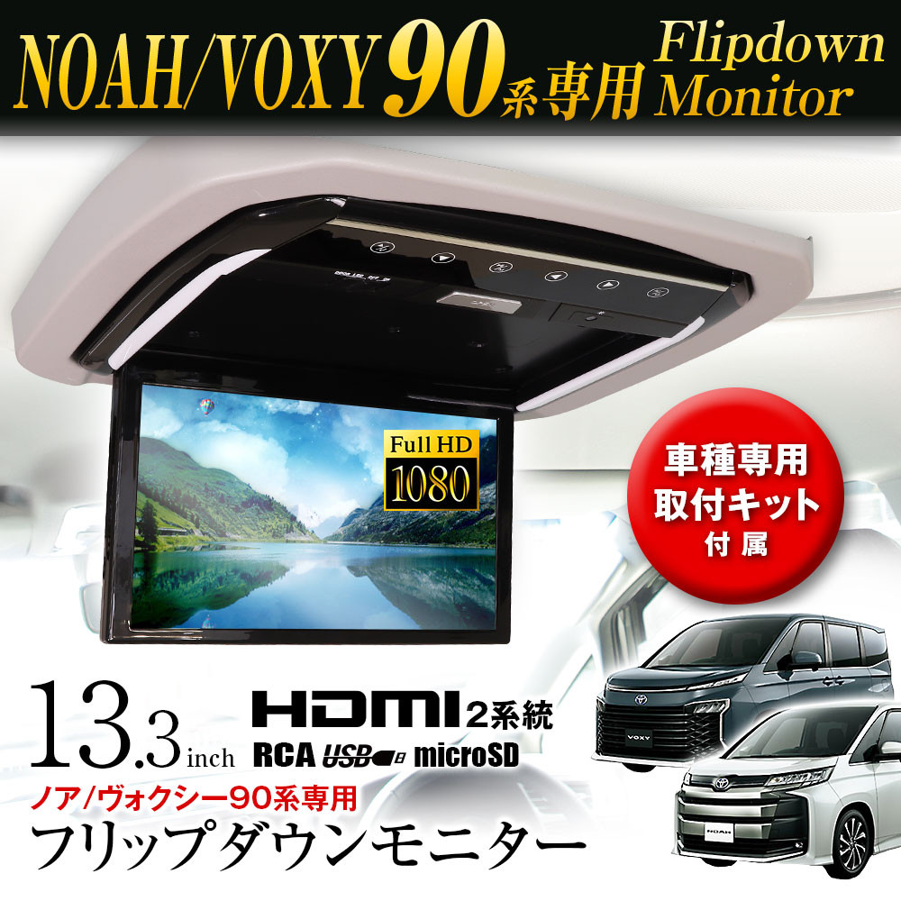 MAXWIN 13.3インチフリップダウンモニター FL1333A-SET10 ノア