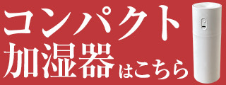 加湿器本体の販売ページ