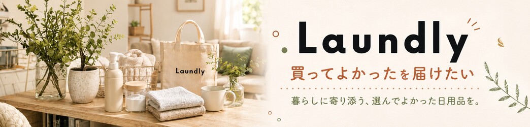 くらしの雑貨 Laundly ヘッダー画像