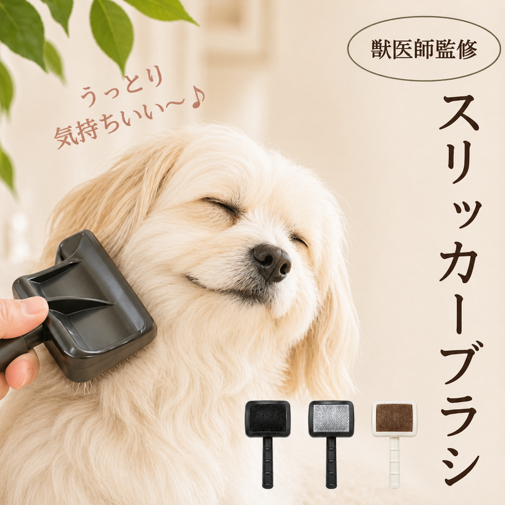 スリッカーブラシ 犬 猫 毛玉取り 抜け毛 ブラシ おすすめ