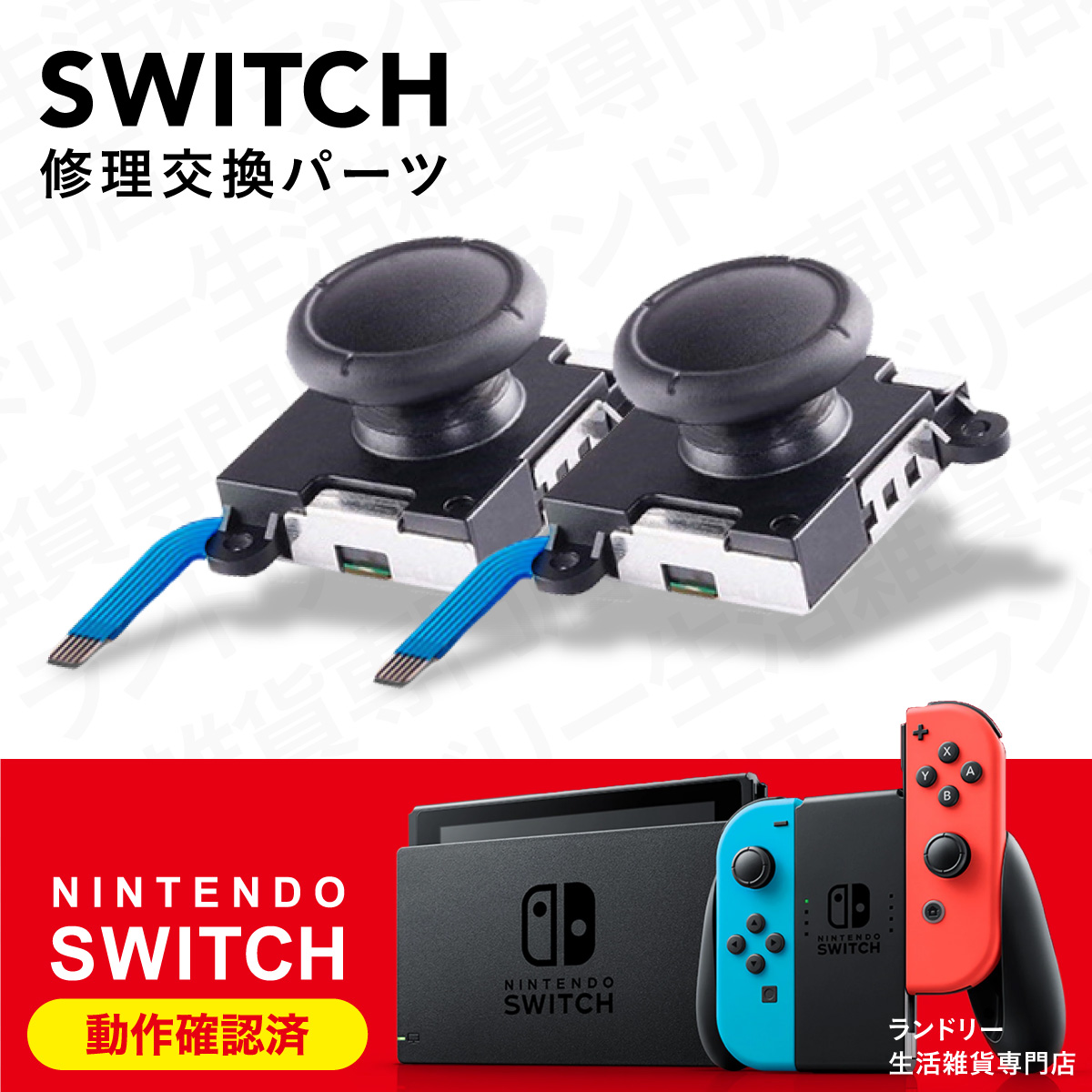 ジョイコン 修理 スティック 部品 ニンテンドースイッチ Nintendo Switch 交換パーツ｜laundly｜02