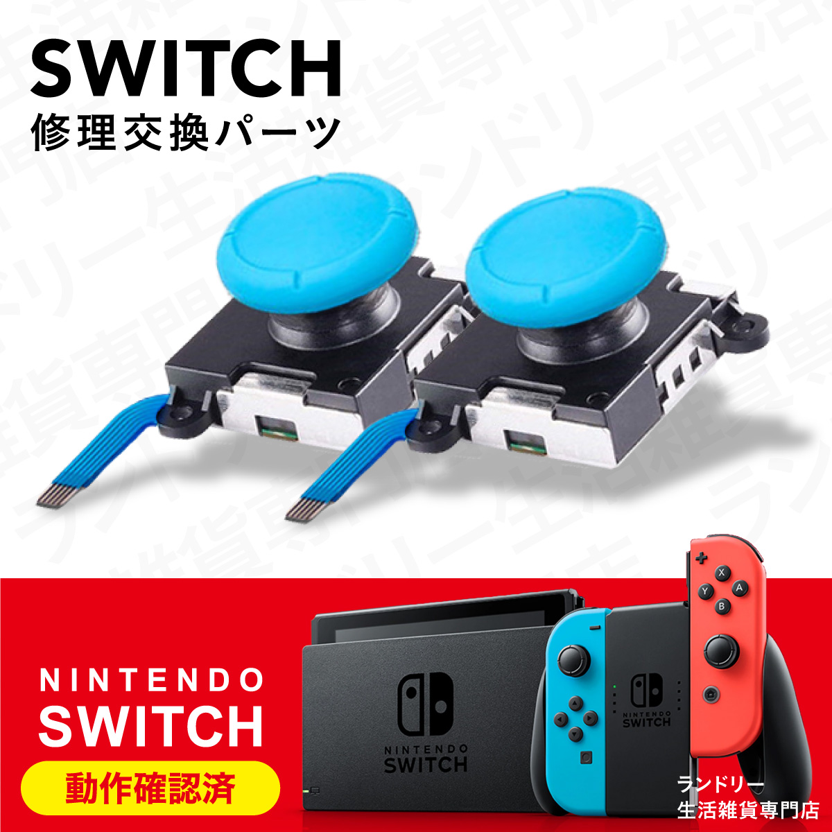 ジョイコン 修理 スティック 部品 ニンテンドースイッチ Nintendo Switch 交換パーツ｜laundly｜05