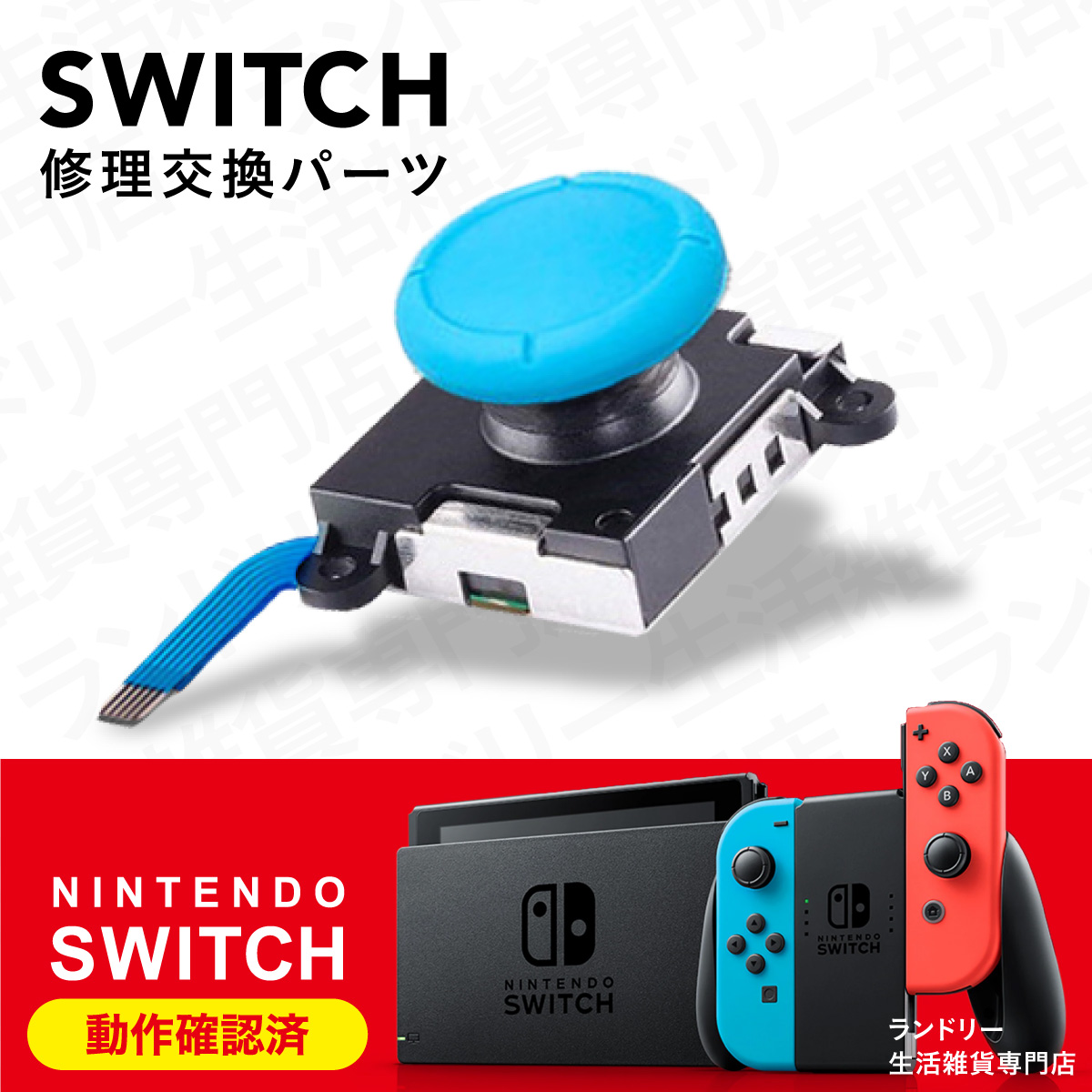 ニンテンドースイッチ ジョイコン スティック 修理交換用パーツ 1個