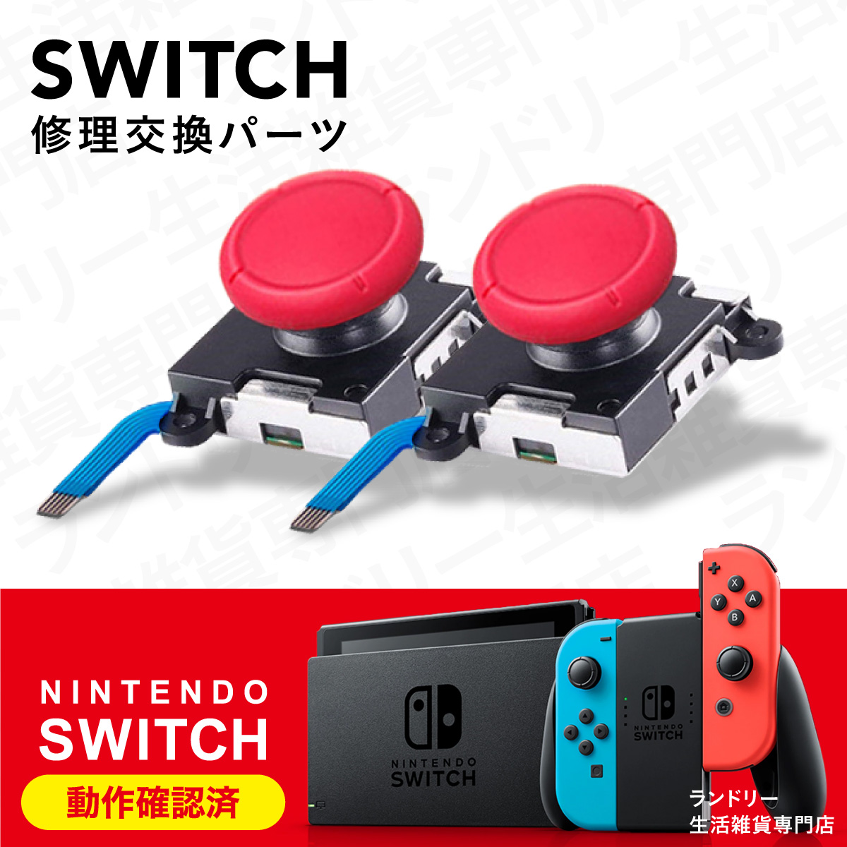 ジョイコン 修理 スティック 部品 ニンテンドースイッチ Nintendo Switch 交換パーツ｜laundly｜04