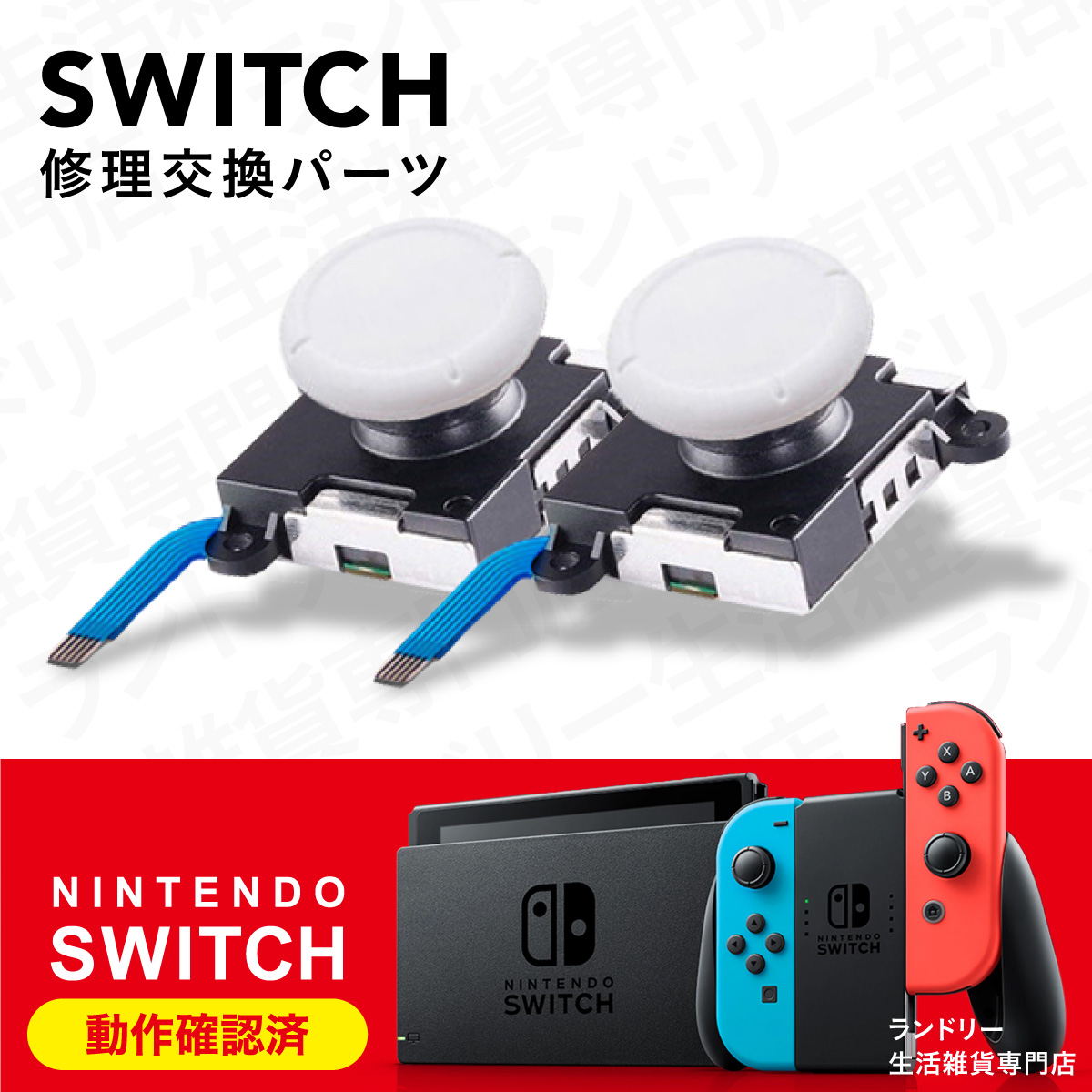 ジョイコン 修理 スティック 部品 ニンテンドースイッチ Nintendo