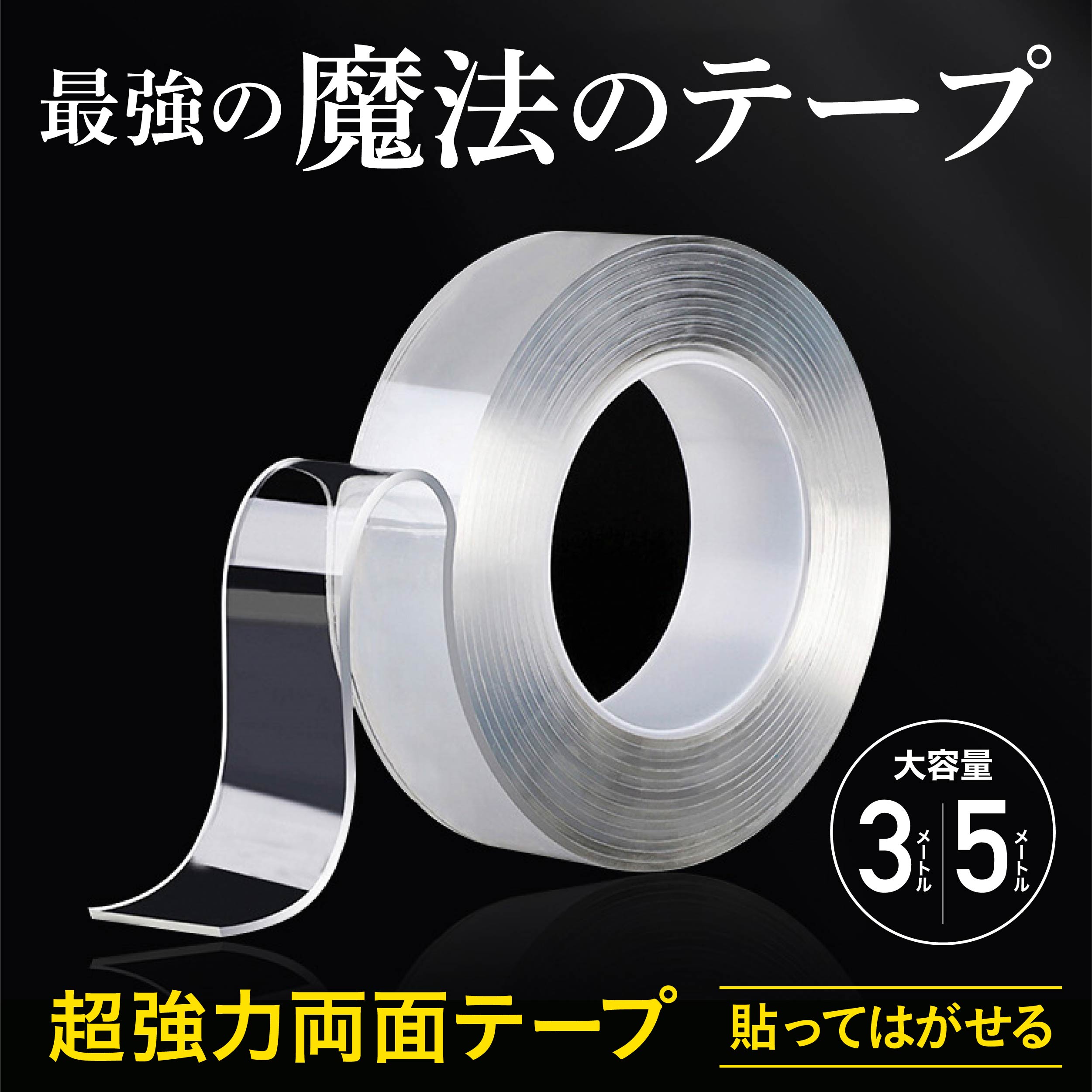 両面テープ 超強力 はがせる 魔法のテープ 幅広 屋外 薄い 透明 壁紙 耐熱 10メートル 防水