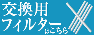 交換フィルター(5本セット）販売ページ