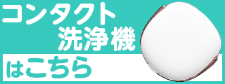 コンタクト洗浄機購入ページ