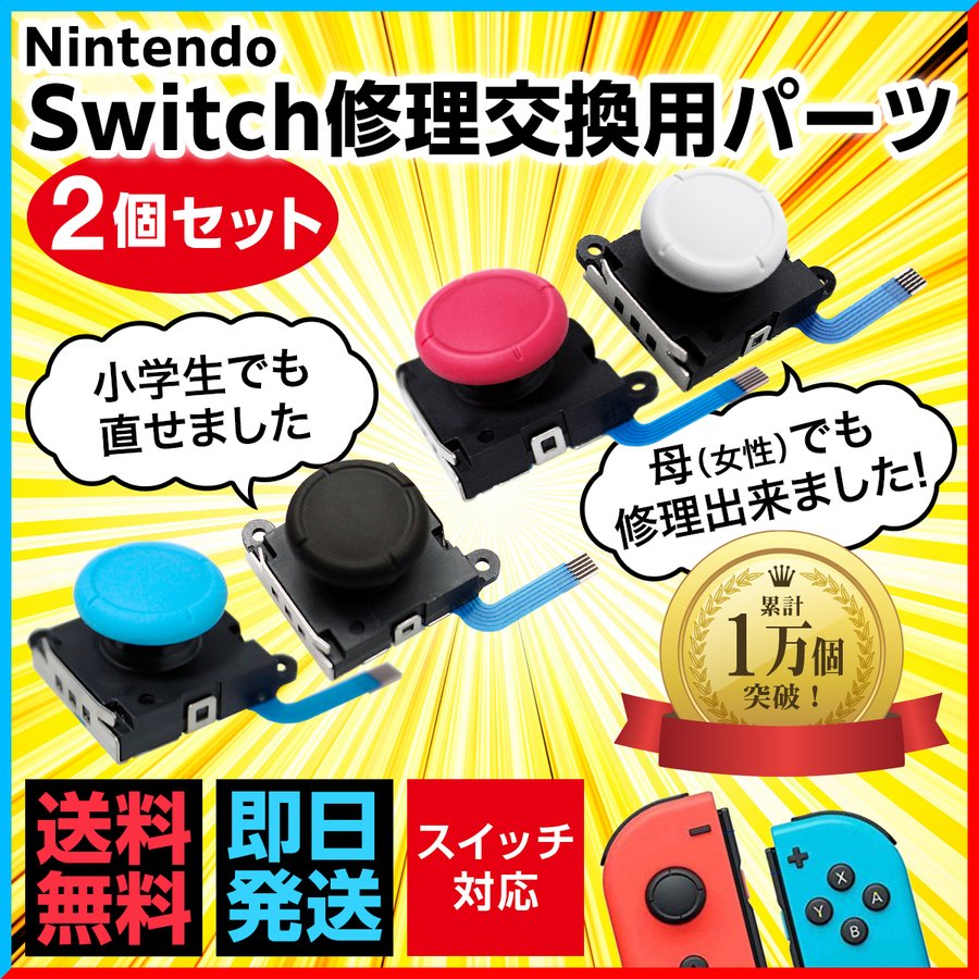 ジョイコン 修理 スティック 部品 ニンテンドースイッチ Nintendo 