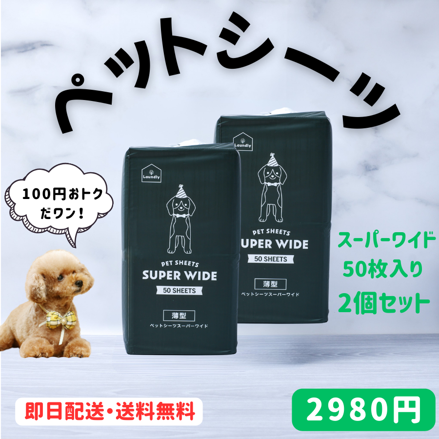 ペットシーツ 薄型 ワイド レギュラー スーパーワイド 犬 トイレシート ペットシート おシッコシート 犬シート 2個パック 爆買 | Laundly | 03