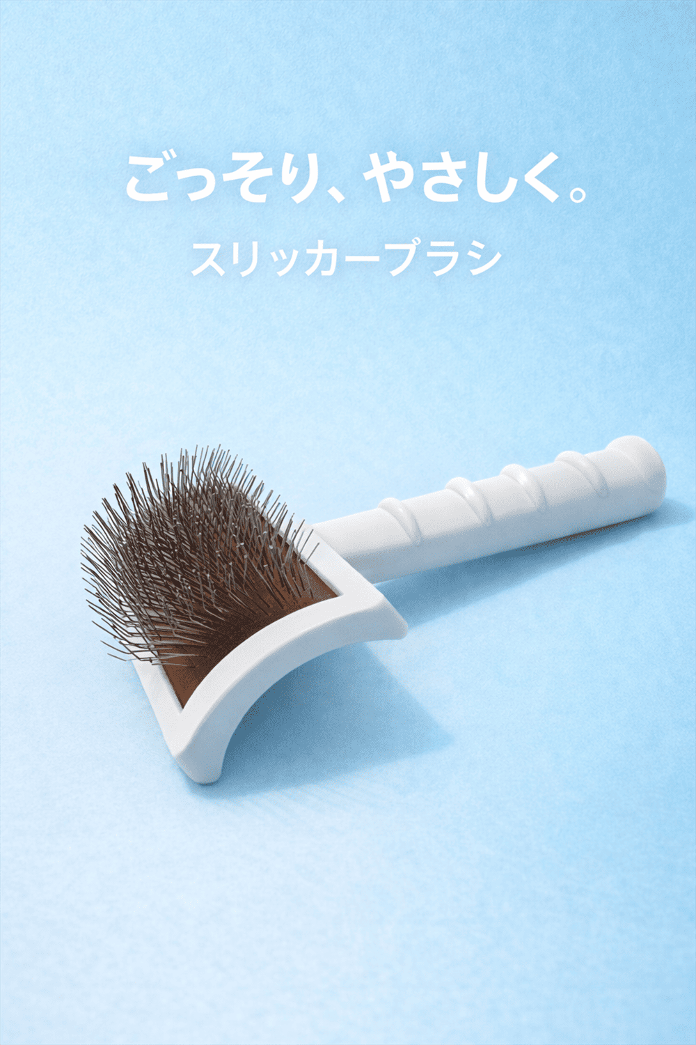 スリッカーブラシ おしゃれ