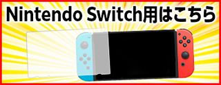 switch　6.2インチサイズのガラスフィルム購入ページ