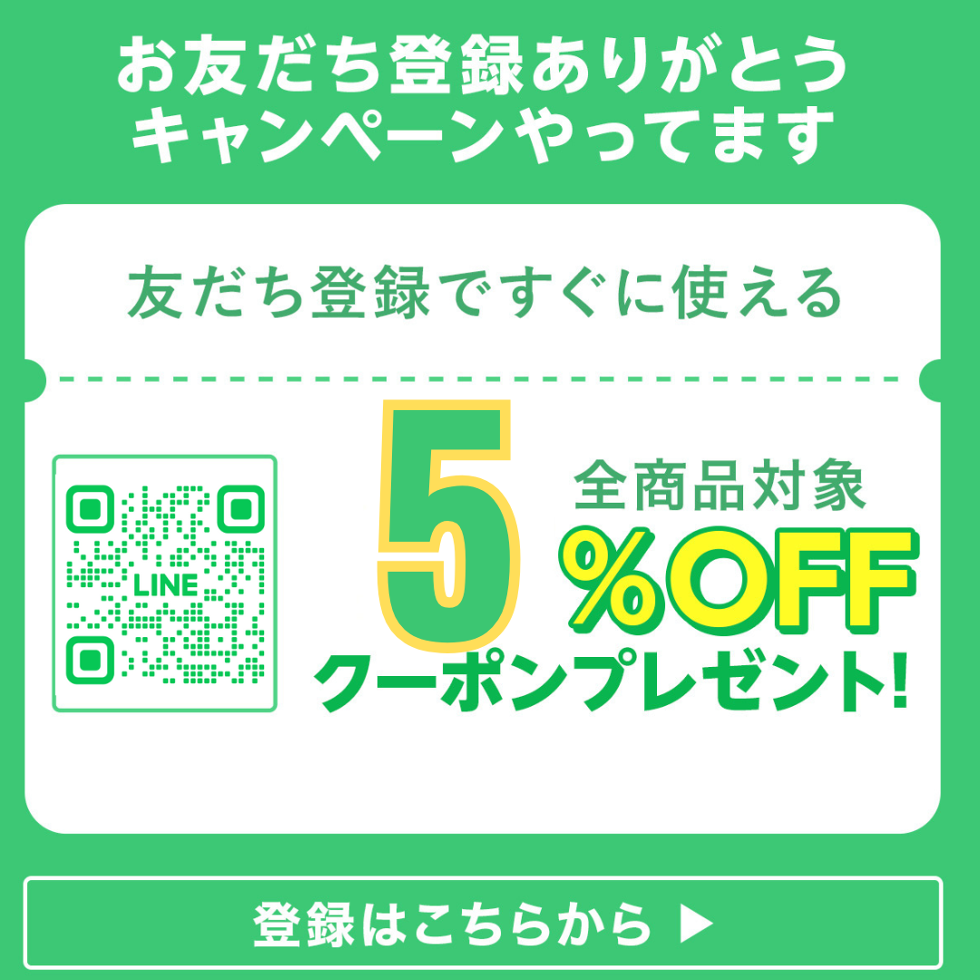 LINEお友達登録