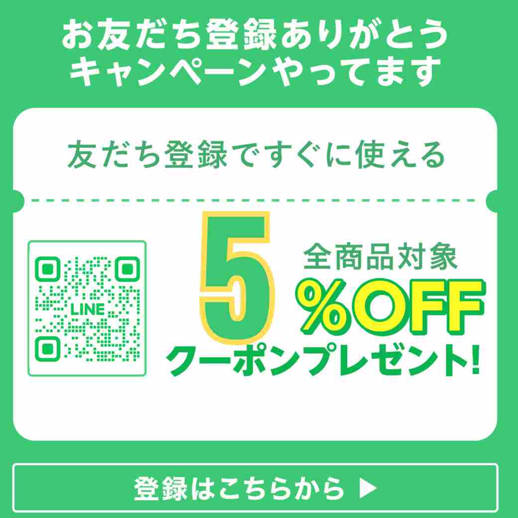 LINEお友達登録