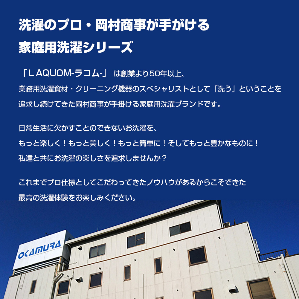 洗濯のプロ・岡村商事が手がける家庭用洗濯シリーズ
