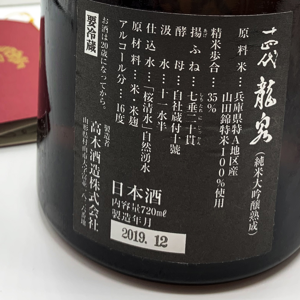クール便発送) 十四代 純米大吟醸熟成 龍泉 720ml 2018年12月