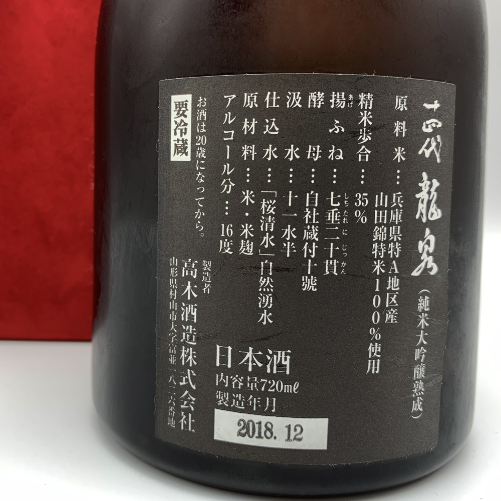クール便発送) 十四代 純米大吟醸熟成 龍泉 720ml 2018年12月