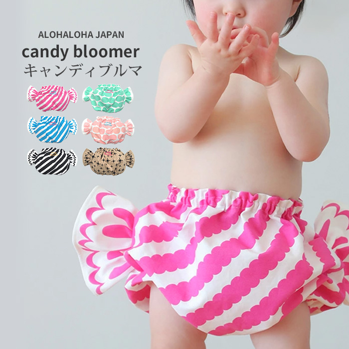 ALOHALOHA JAPAN キャンディ ブルマ パンツ 80〜90cm  ベビー服 ブルマー おしゃれ 出産祝い ギフト かわいい 女の子  アロハロハ ジャパン candy bloomer