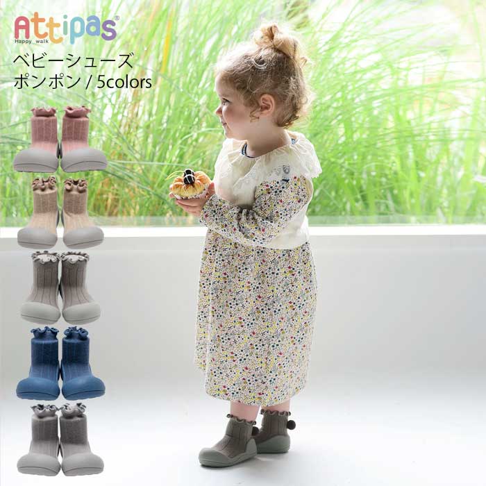 アティパス attipas ベビーシューズ 出産祝い 男の子 女の子 ギフト ベビー ママ 子供用 赤ちゃん つかまり立ち よちよち歩き 歩き初め  :atps-pom:おむつケーキ出産祝い La Vie 通販 