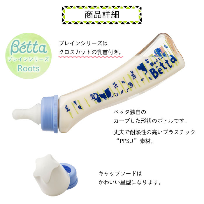 Betta ドクターベッタ 哺乳びん ブレイン Roots Bottle 240ml