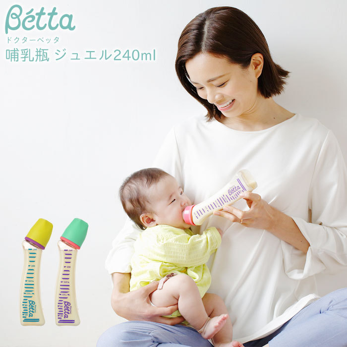 betta ベッタ 哺乳瓶 哺乳びん ジュエル jewel S1 グッズ インスタ映え