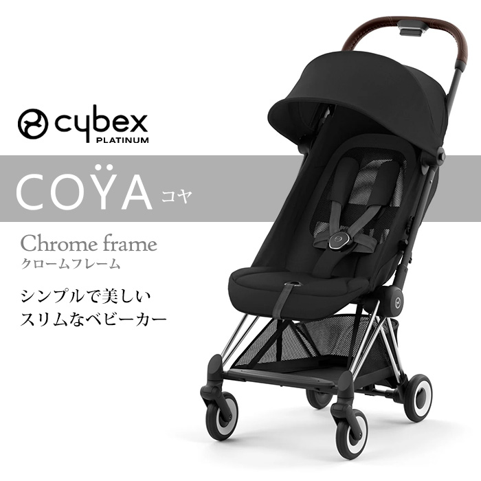 cybex サイベックス コヤ クロームフレーム 新生児 1ヶ月 a型ベビーカー 軽量 コンパクト 折りたたみ 出産祝い 2023最新 COYA Chrome 正規品2年保証｜lavie-online｜06