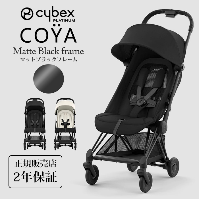 サイベックス cybex コヤ マットブラックフレーム 新生児 1ヶ月
