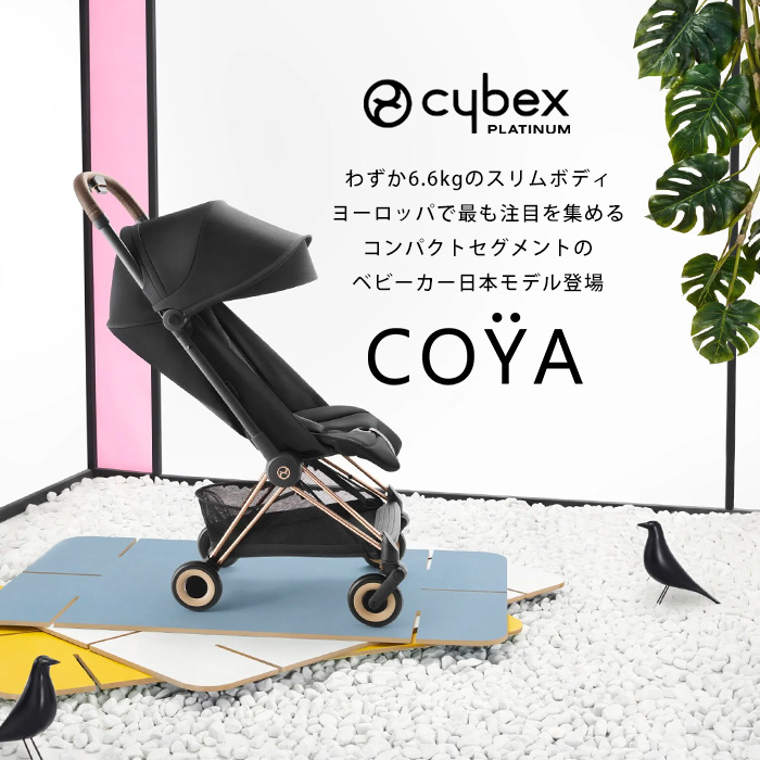 大阪正規品 cybex サイベックス コヤ ローズゴールドフレーム 新生児 1ヶ月 a型ベビーカー 軽量 コンパクト 折りたたみ 出産祝い 2023最新 COYA ROSE GOLD 正規品2年保証